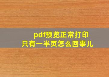 pdf预览正常打印只有一半页怎么回事儿