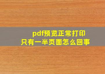 pdf预览正常打印只有一半页面怎么回事