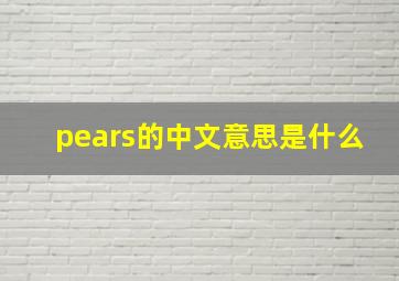 pears的中文意思是什么