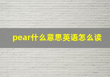 pear什么意思英语怎么读