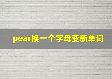 pear换一个字母变新单词