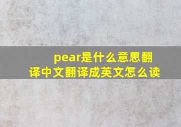 pear是什么意思翻译中文翻译成英文怎么读