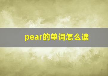 pear的单词怎么读