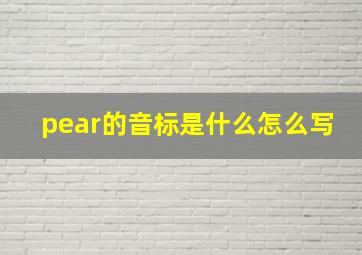 pear的音标是什么怎么写