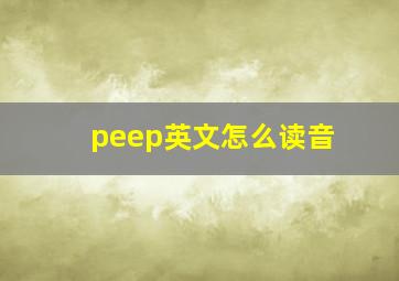 peep英文怎么读音