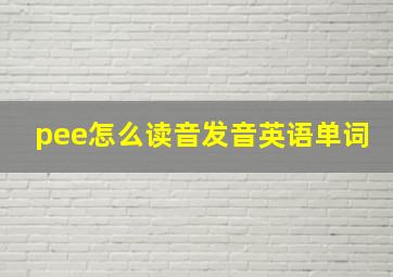 pee怎么读音发音英语单词