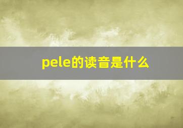 pele的读音是什么