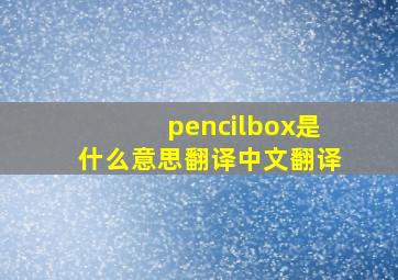 pencilbox是什么意思翻译中文翻译