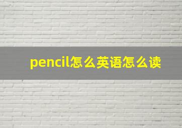 pencil怎么英语怎么读