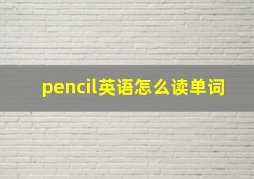 pencil英语怎么读单词