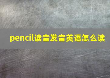 pencil读音发音英语怎么读