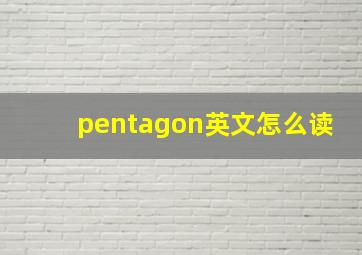 pentagon英文怎么读