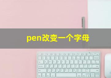 pen改变一个字母