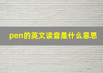 pen的英文读音是什么意思