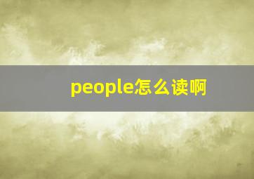 people怎么读啊