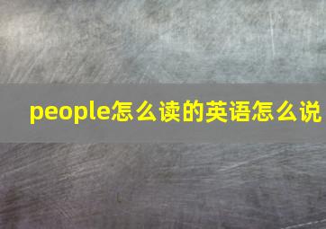 people怎么读的英语怎么说