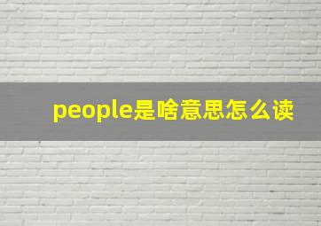 people是啥意思怎么读