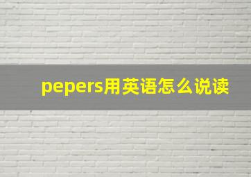 pepers用英语怎么说读