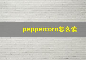 peppercorn怎么读