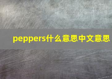 peppers什么意思中文意思