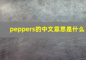 peppers的中文意思是什么