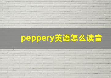 peppery英语怎么读音