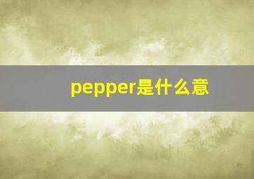 pepper是什么意