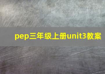 pep三年级上册unit3教案