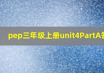 pep三年级上册unit4PartA答案