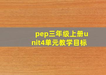 pep三年级上册unit4单元教学目标