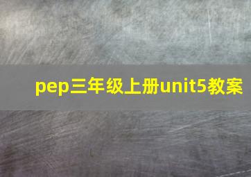 pep三年级上册unit5教案