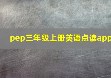 pep三年级上册英语点读app