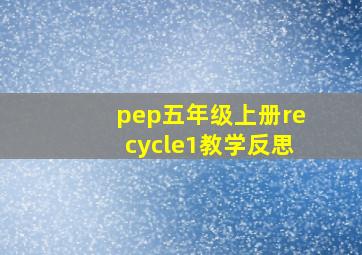 pep五年级上册recycle1教学反思