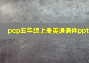 pep五年级上册英语课件ppt