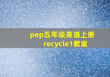 pep五年级英语上册recycle1教案