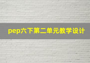 pep六下第二单元教学设计