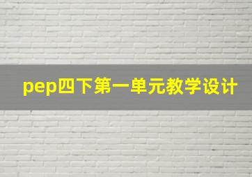 pep四下第一单元教学设计