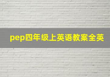 pep四年级上英语教案全英