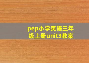 pep小学英语三年级上册unit3教案