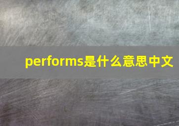 performs是什么意思中文