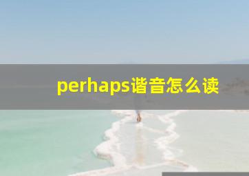 perhaps谐音怎么读