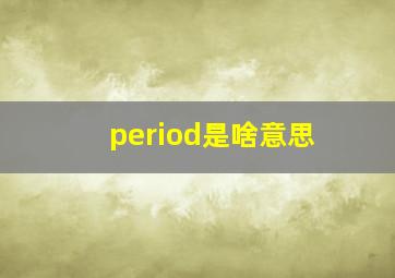 period是啥意思