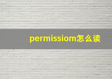 permissiom怎么读