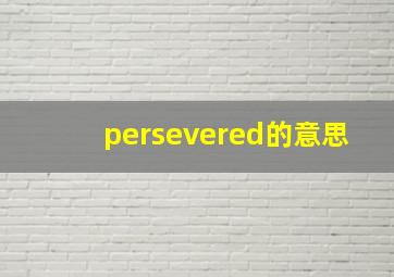 persevered的意思