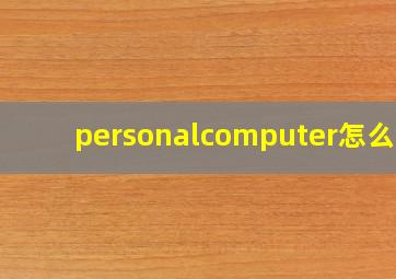 personalcomputer怎么读