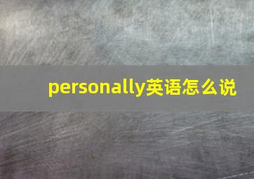 personally英语怎么说