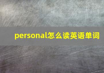 personal怎么读英语单词