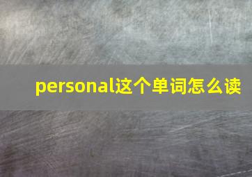 personal这个单词怎么读