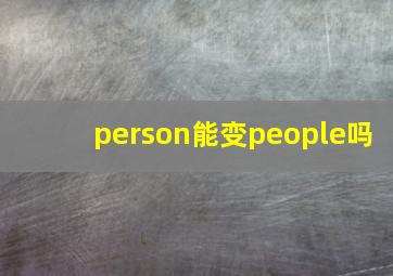 person能变people吗