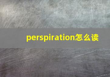 perspiration怎么读